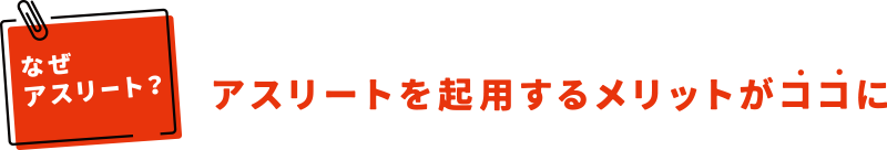 アスリートを起用するメリットがココに