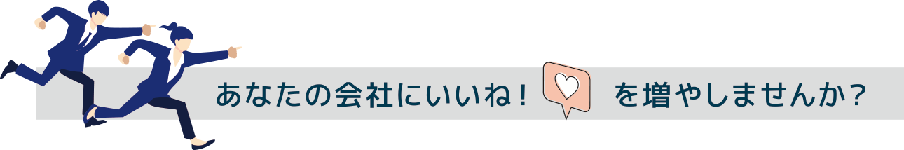 あなたの会社にいいね！を増やしませんか？