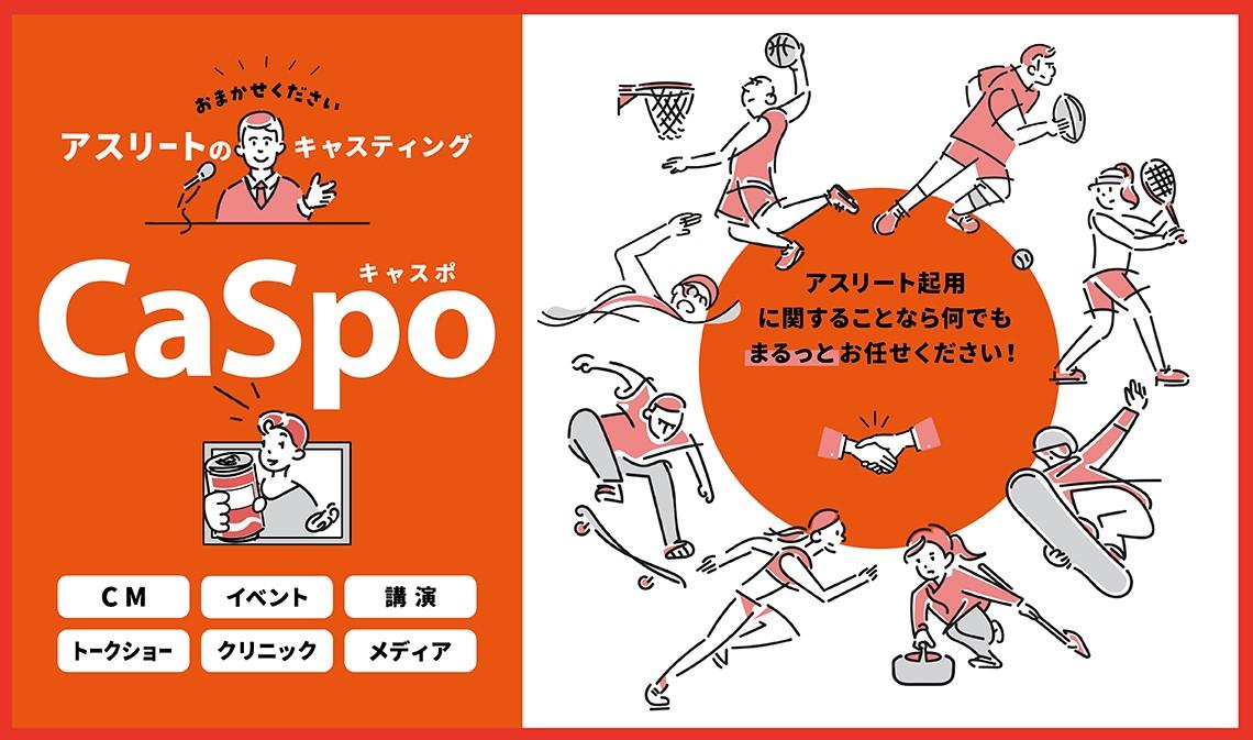 オリンピック選手のキャスティングなら「CaSpo」